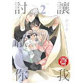 讓我討厭你 (2) (電子書)