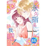 請永久指名我吧！(第86話) (電子書)
