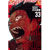 炎炎消防隊 (33) (電子書)