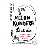 小說的藝術【30週年紀念版】：文壇大師米蘭．昆德拉對小說的凝視，對寫作的反思！ (電子書)