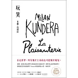 玩笑【昆德拉手繪書封版】：米蘭．昆德拉奠定世界文壇地位的小說處女作，創作初心的終極展現！ (電子書)