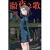 徹夜之歌 (5) (電子書)