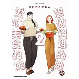 想做料理的她與愛吃美食的她 (2) (電子書)