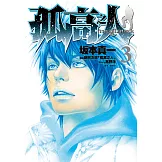 孤高之人(03) (電子書)