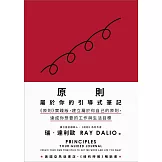 原則：屬於你的引導式筆記（《原則》實踐版，建立屬於你自己的原則，達成你想要的工作與生活目標） (電子書)