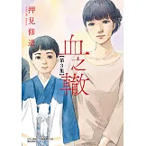血之轍 (3) (電子書)