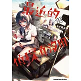 最近的偵探真沒用 (10) (電子書)