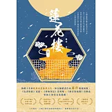 蓮花樓（冊一）：電視劇《蓮花樓》原著小說 (電子書)