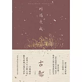 古都：勾勒京都四季更迭的美麗與哀愁，川端康成臻至成熟之境代表作【典藏版】 (電子書)