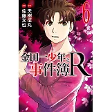 金田一少年之事件簿R (6) (電子書)