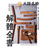大師名椅解體全書：拆解、組裝、修復，經典名椅設計構造徹底圖解 (電子書)