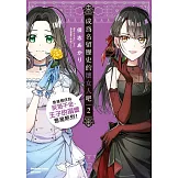 成為名留歷史的壞女人吧 愈是想成為反派千金，王子的溺愛愈是熱烈！(2) (電子書)