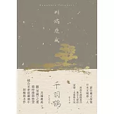 千羽鶴：撫摸那些既冷又暖的愛慾、名器與生死，川端康成揉合悖德與慾望的極致名作【典藏版】 (電子書)