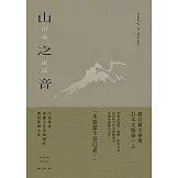 山之音：川端康成夜聽山音與孤獨的戰後顛峰之作【典藏版】 (電子書)