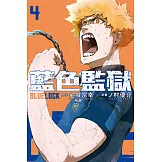BLUE LOCK 藍色監獄 (4) (電子書)