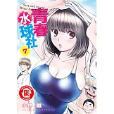 青春水球社 (7) (電子書)