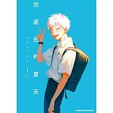 光逝去的夏天 (1) (電子書)