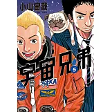 宇宙兄弟(05) (電子書)