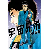 宇宙兄弟(16) (電子書)