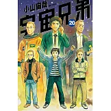 宇宙兄弟(20) (電子書)