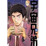 宇宙兄弟(22) (電子書)