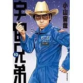 宇宙兄弟(10) (電子書)