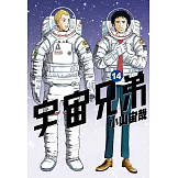 宇宙兄弟(14) (電子書)