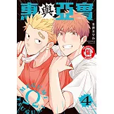 惠與亞實 (4) (電子書)