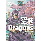 空挺Dragons (8) (電子書)