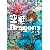 空挺Dragons (10) (電子書)