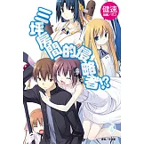 三坪房間的侵略者!?(1) (電子書)