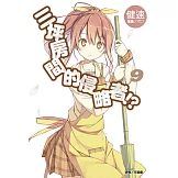 三坪房間的侵略者!?(9) (電子書)