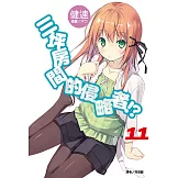 三坪房間的侵略者!?(11) (電子書)