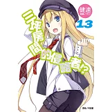 三坪房間的侵略者!?(13) (電子書)