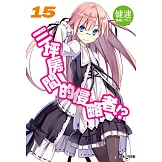 三坪房間的侵略者!?(15) (電子書)