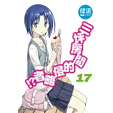 三坪房間的侵略者!?(17) (電子書)