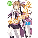 三坪房間的侵略者!?(19) (電子書)