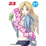三坪房間的侵略者!?(23) (電子書)