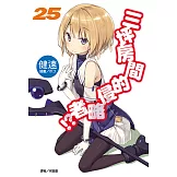 三坪房間的侵略者!?(25) (電子書)
