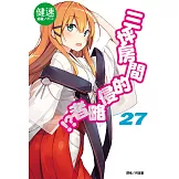 三坪房間的侵略者!?(27) (電子書)