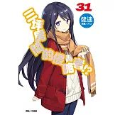 三坪房間的侵略者!?(31) (電子書)