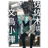 佐佐木與文鳥小嗶(2) (電子書)