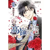 高嶺＆花 (2) (電子書)