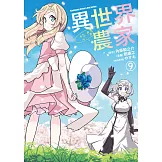 異世界悠閒農家 (9) (電子書)