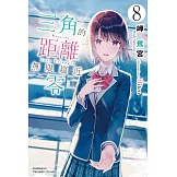 三角的距離無限趨近零 (8) (電子書)