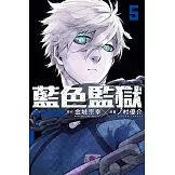 BLUE LOCK 藍色監獄 (5) (電子書)