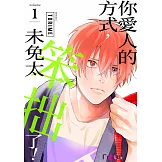 你愛人的方式，未免太笨拙了！(第1話) (電子書)