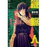 鏈鋸人 (12) (電子書)
