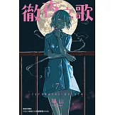 徹夜之歌 (7) (電子書)