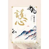 護心(上) (電子書)